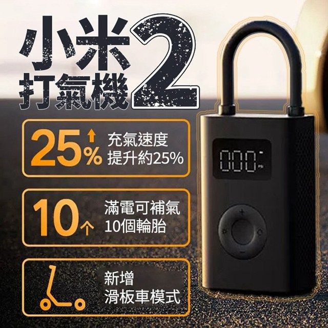  小米打氣機2