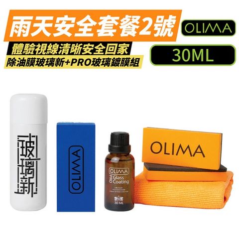 OLIMA 歐樂瑪 PRO玻璃鍍膜+玻璃新套組 雨天安全套餐2號