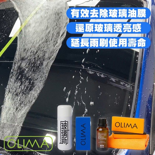 有效去除玻璃油膜還原玻璃透亮感延長雨刷使用壽命OLIAGlassCoating MOLIMA