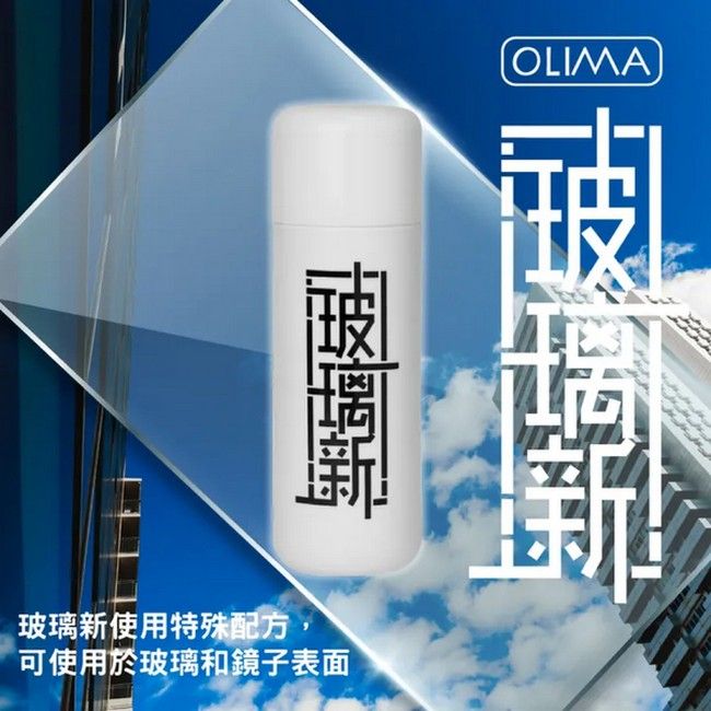 OLIMAT玻璃新使用特殊配方,可使用於玻璃和鏡子表面