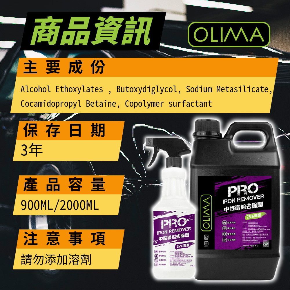 OLIMA 歐樂瑪 PRO專業級鐵粉 原液中性鐵粉去除劑