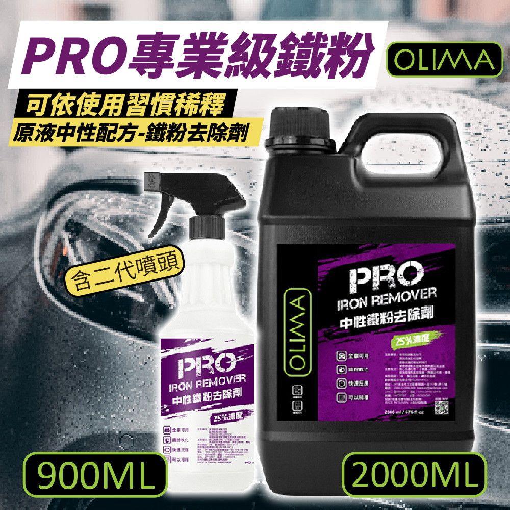 OLIMA 歐樂瑪 PRO專業級鐵粉 原液中性鐵粉去除劑