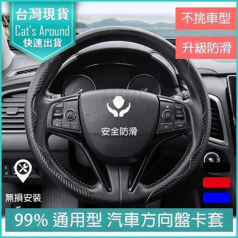 碳纖紋方向盤套 方向盤皮套 汽車方向盤套 方向盤皮 卡扣套 保護套 卡夢 通用型 方向盤助力