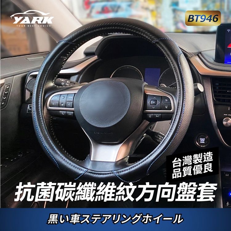 YARK 抗菌碳纖維紋方向盤套BT946通用型方向盤套時尚設計方向盤套汽車方向盤套防滑耐用