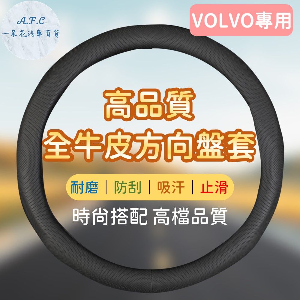 Schick 舒適 【A.F.C 一朵花】富豪 VOLVO 素面皮革 方向盤套 方向盤皮套 XC90 XC60 XC40 V90 V60 V40 S90