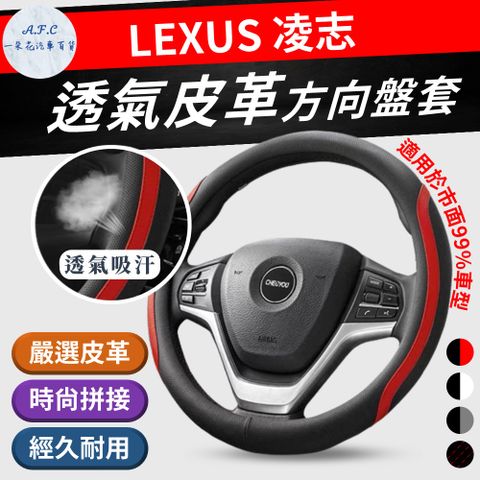 【A.F.C 一朵花】凌志 Lexus 方向盤套 方向盤皮套 黑紅 黑紅線 黑白 黑灰 CT RX IS NX ES GS UX LS