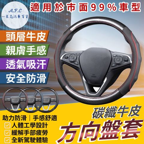 A.F.C 一朵花 99%各廠牌車型可用 碳纖維舒緩方向盤套 方向盤套 方向盤皮套