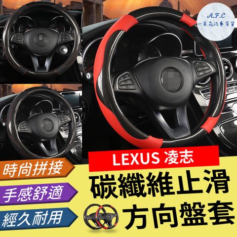 【A.F.C 一朵花】凌志 Lexus 碳纖維止滑方向盤套 方向盤套 方向盤皮套 CT RX IS NX ES GS UX LS
