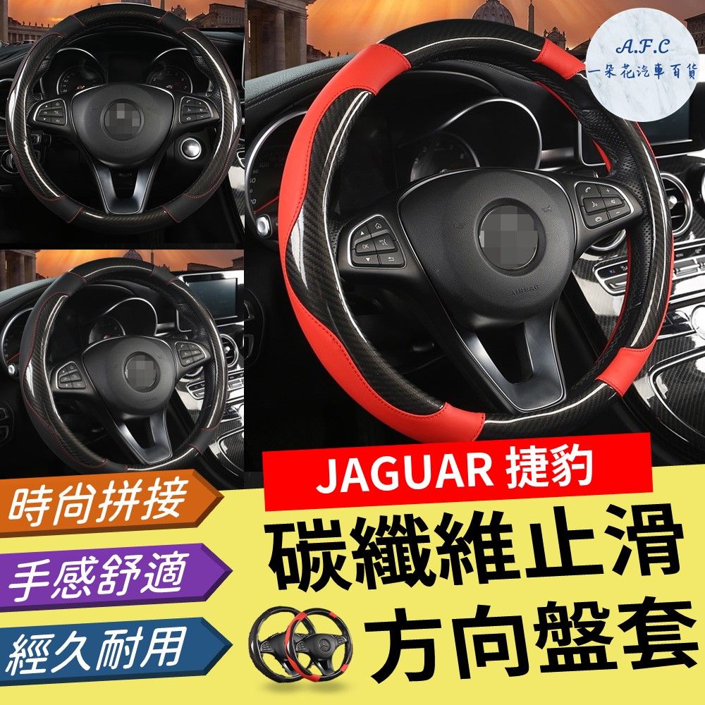 A.F.C 一朵花 捷豹 Jaguar 碳纖維止滑方向盤套 方向盤套 方向盤皮套