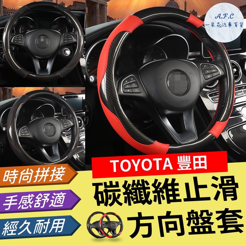 A.F.C 一朵花 豐田 TOYOTA 碳纖維止滑方向盤套 方向盤套 方向盤皮套 Altis Wish Cross Yaris Vios Rav4 Camry