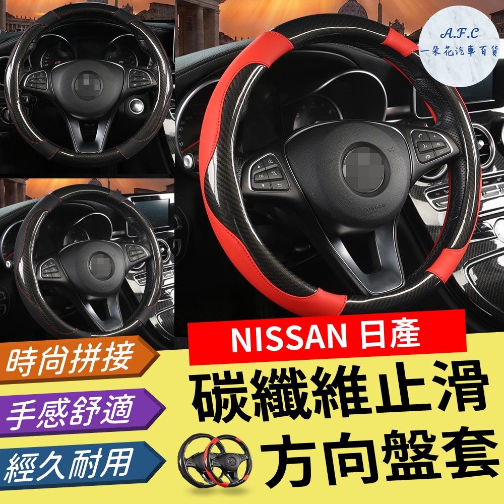 A.F.C 一朵花 日產 NISSAN 碳纖維止滑方向盤套 方向盤套 方向盤皮套 TIIDA KICKS LIVINA SENTRA TEANA