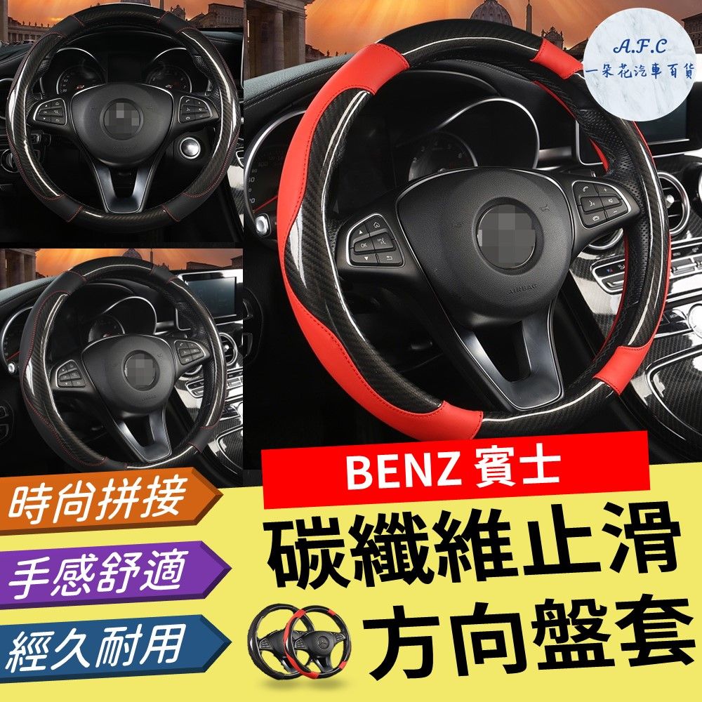 A.F.C 一朵花 賓士 Benz 碳纖維止滑方向盤套 方向盤套 方向盤皮套 GLA CLA W215 W216 W204 W205 W206