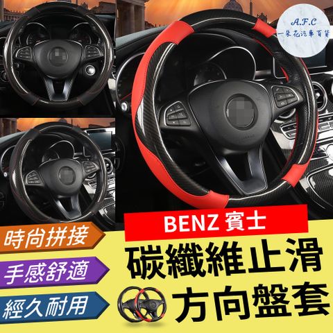 【A.F.C 一朵花】賓士 Benz 碳纖維止滑方向盤套 方向盤套 方向盤皮套 GLA CLA W215 W216 W204 W205 W206