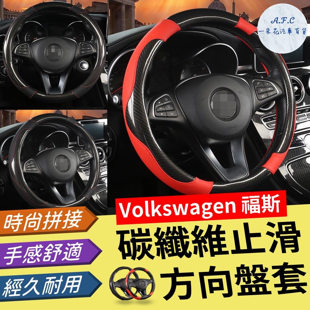 A.F.C 一朵花 福斯 Volkswagen 碳纖維止滑方向盤套 方向盤套 方向盤皮套 GTI Golf Tiguan Polo T4 T5