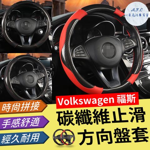 【A.F.C 一朵花】福斯 Volkswagen 碳纖維止滑方向盤套 方向盤套 方向盤皮套 GTI Golf Tiguan Polo T4 T5