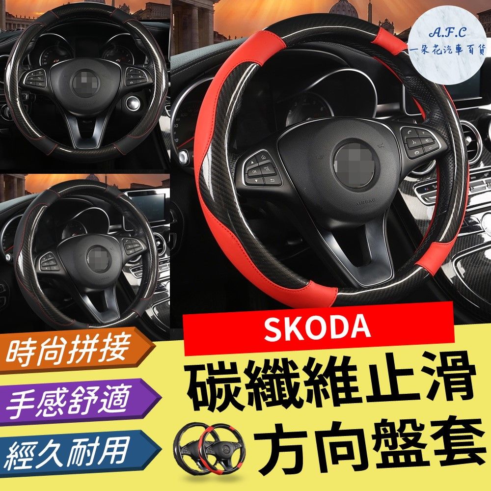 A.F.C 一朵花 SKODA 碳纖維止滑方向盤套 方向盤套 方向盤皮套