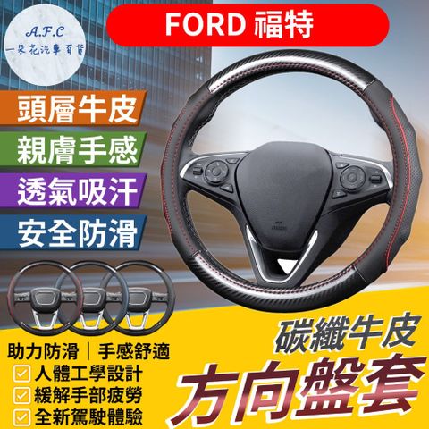 【A.F.C 一朵花】福特 FORD 碳纖維舒緩方向盤套 方向盤套 方向盤皮套 Focus Fiesta MK2 MK3 MK4 Kuga