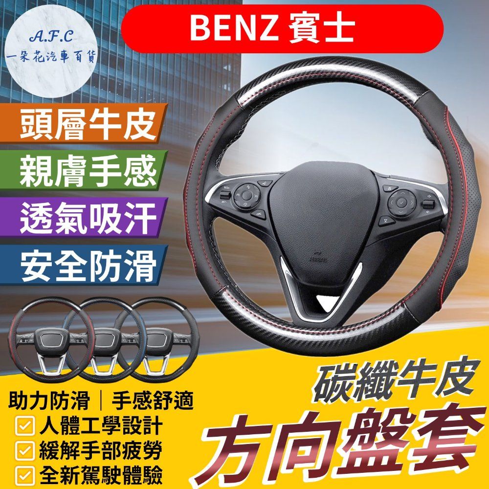 A.F.C 一朵花 賓士 Benz 碳纖維舒緩方向盤套 方向盤套 方向盤皮套 GLA CLA W215 W216 W204 W205 W206