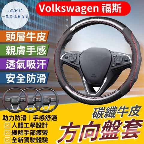 【A.F.C 一朵花】福斯 Volkswagen 碳纖維舒緩方向盤套 方向盤套 方向盤皮套 GTI Golf Tiguan Polo T4 T5
