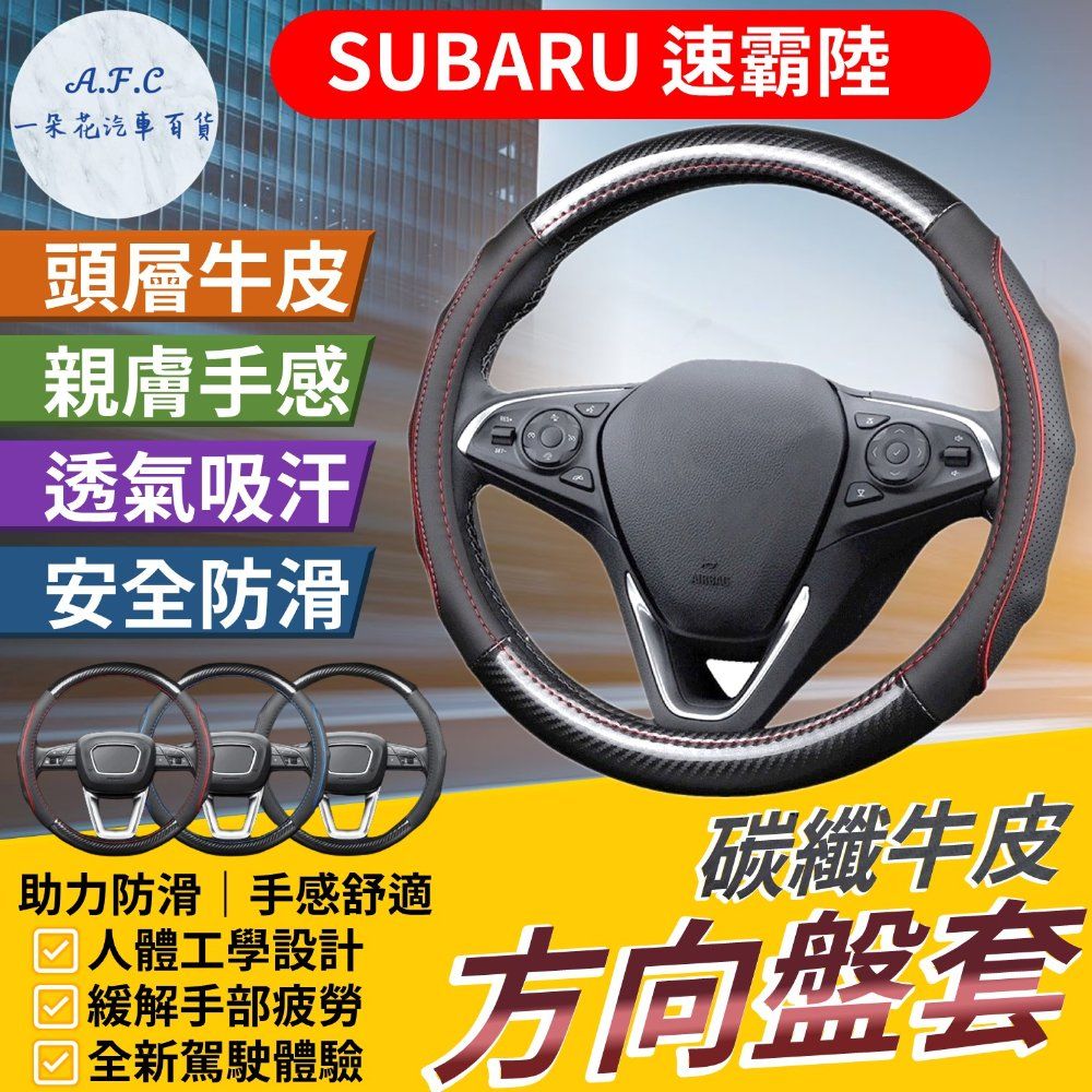 A.F.C 一朵花 速霸陸 Subaru 碳纖維舒緩方向盤套 方向盤套 方向盤皮套 Impreza XV Forester Wrx Legecy