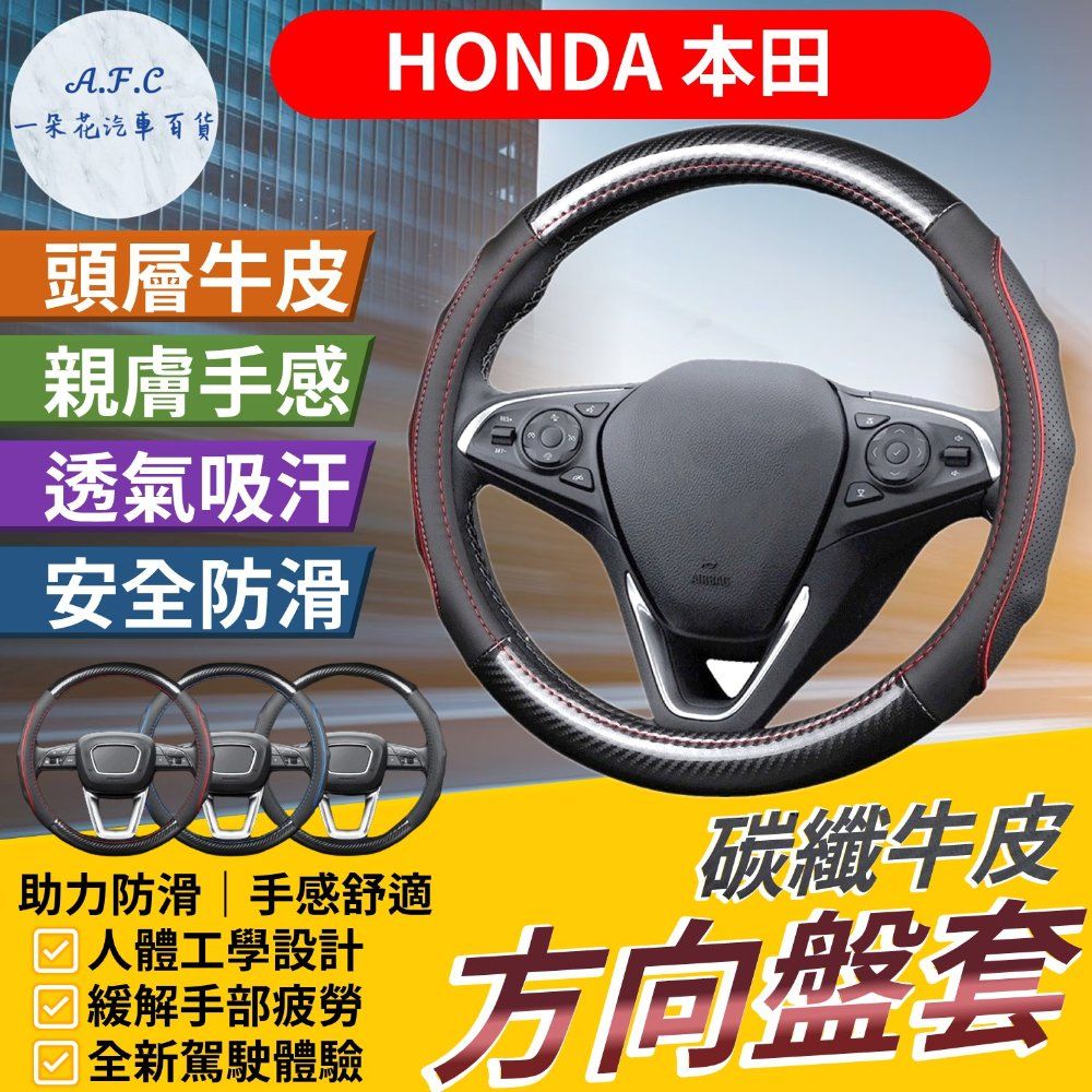 A.F.C 一朵花 本田 HONDA 碳纖維舒緩方向盤套 方向盤套 方向盤皮套 CRV FIT CRV CITY ACCORD HRV