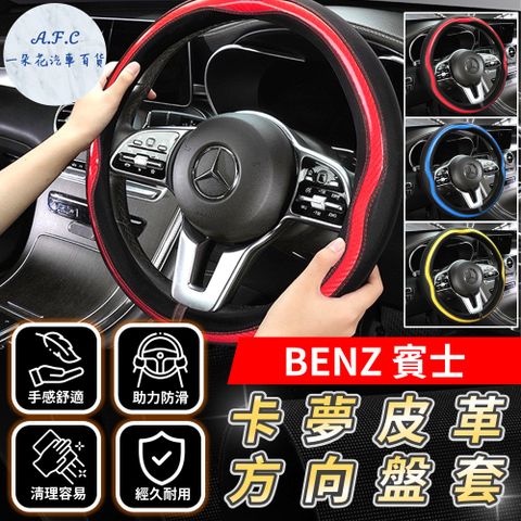 【A.F.C 一朵花】賓士 Benz 方向盤套 方向盤皮套 碳纖維方向盤套 狂野紅 運動藍 熱血黃 GLA CLA W215 W216 W204 W205 W206