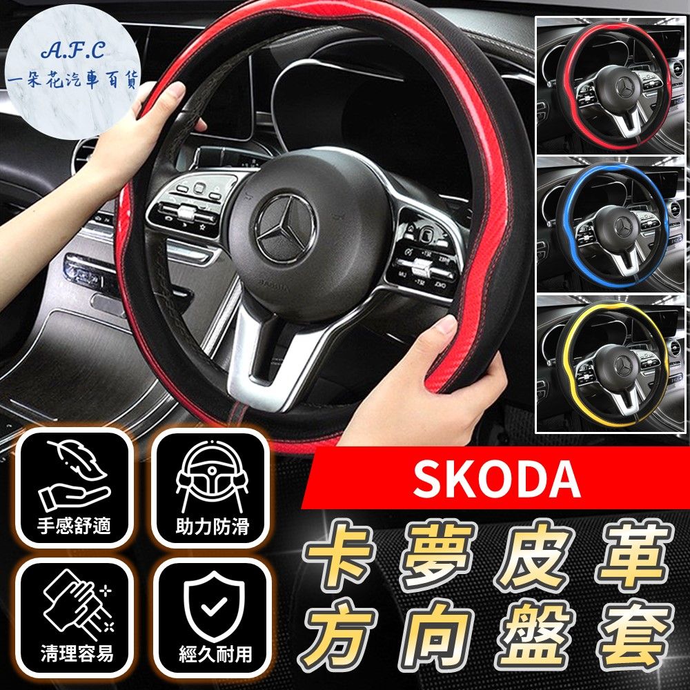 A.F.C 一朵花 SKODA 方向盤套 方向盤皮套 碳纖維方向盤套 狂野紅 運動藍 熱血黃