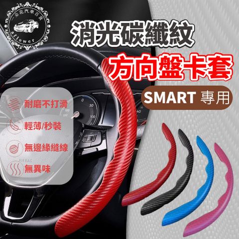 A.F.C 一朵花 SMART 消光碳纖紋方向盤卡套 汽車方向盤卡套 方便套上 四季通用