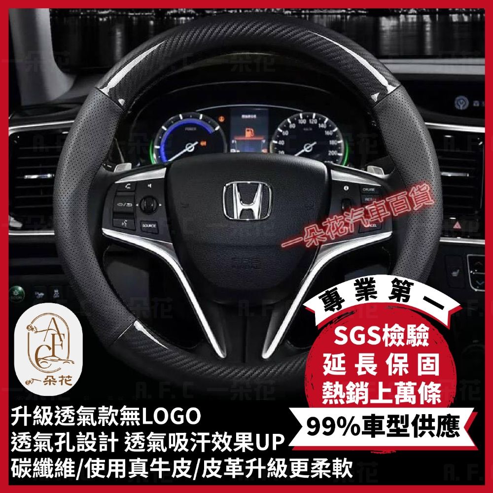 A.F.C 一朵花 本田 HONDA 頂級碳纖維真皮方向盤套 方向盤套 方向盤皮套 汽車方向盤套 CRV FIT CRV CITY ACCORD HRV