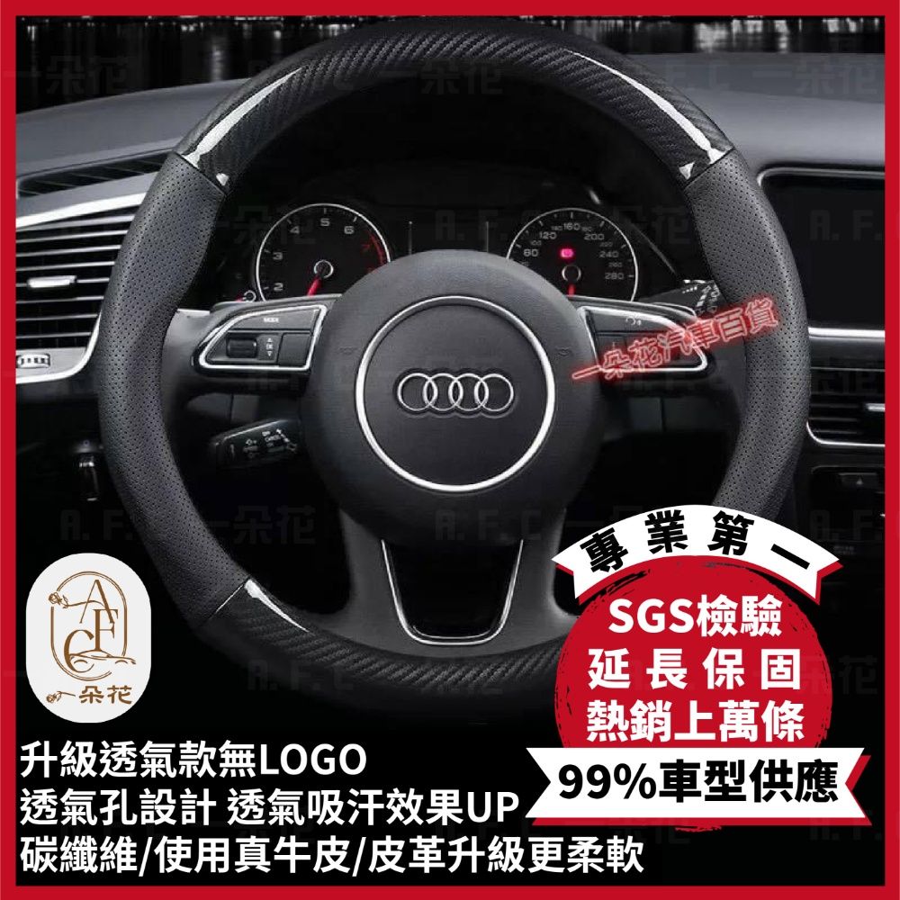 A.F.C 一朵花 奧迪 AUDI 頂級碳纖維真皮方向盤套 方向盤套 方向盤皮套 汽車方向盤套 A1 A3 A4 A5 A6 A8 Q5 RS6 S3 S4