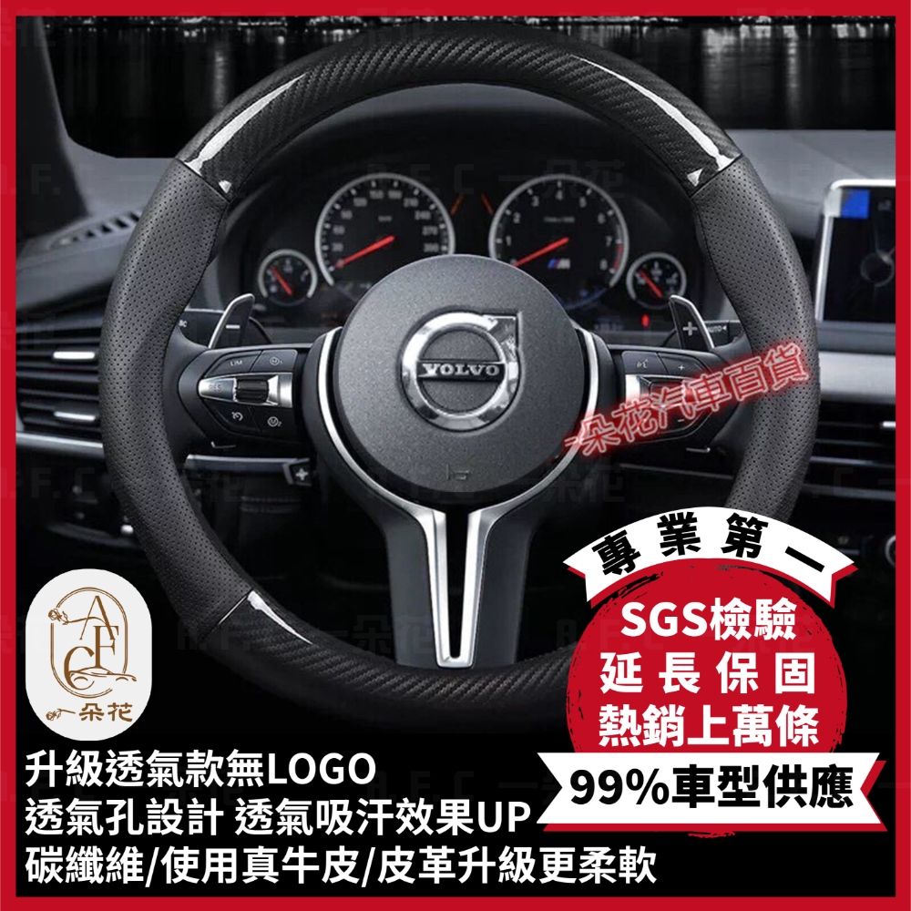 A.F.C 一朵花 富豪 VOLVO 頂級碳纖維真皮方向盤套 方向盤套 方向盤皮套 汽車方向盤套 XC90 XC60 XC40 V90 V60 V40 S90
