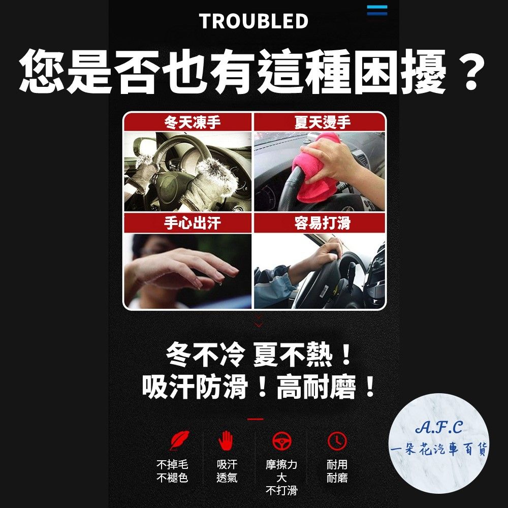 TROUBLED您是否也有這種困擾?冬天凍手夏天燙手手心出汗容易打滑冬不冷 夏不熱!吸汗防滑!高耐磨!A.F.C一朵花汽車百貨不掉毛吸汗摩擦力耐用不褪色透氣不打滑耐磨