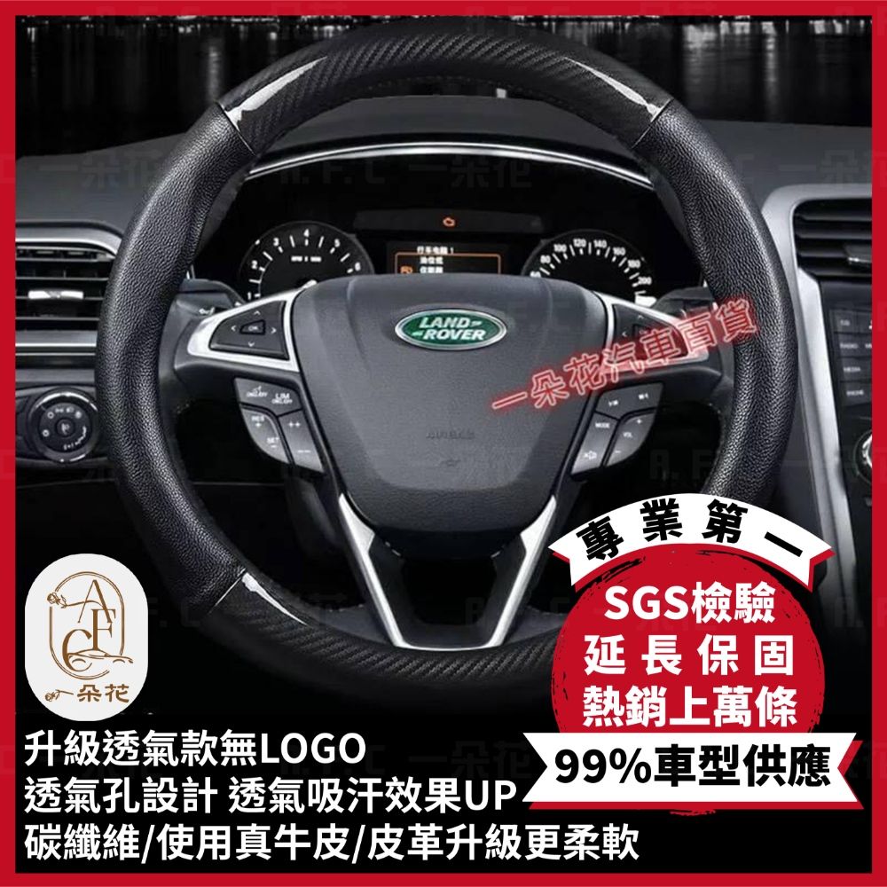 A.F.C 一朵花 Land Rover 頂級碳纖維真皮方向盤套 方向盤套 方向盤皮套 汽車方向盤套