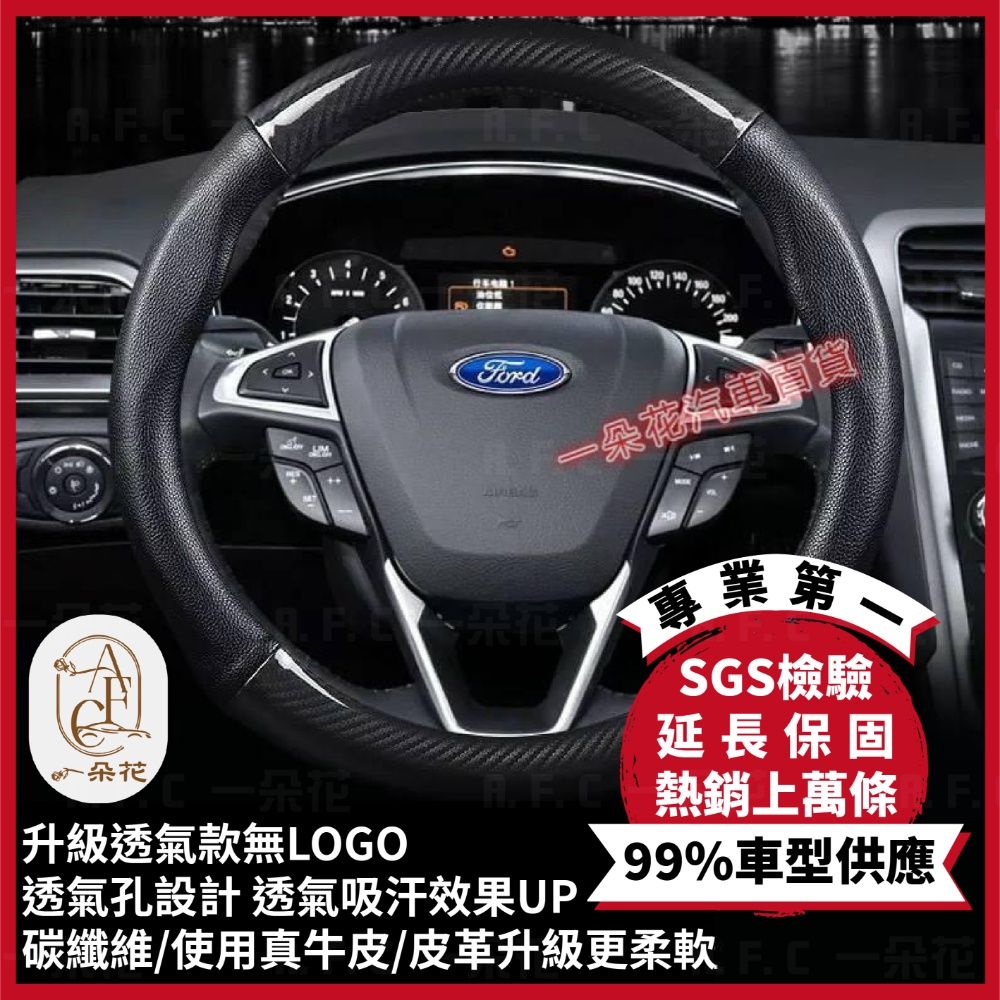 A.F.C 一朵花 福特 FORD 頂級碳纖維真皮方向盤套 方向盤套 方向盤皮套 汽車方向盤套 Focus Fiesta  MK2 MK3 MK4 Kuga