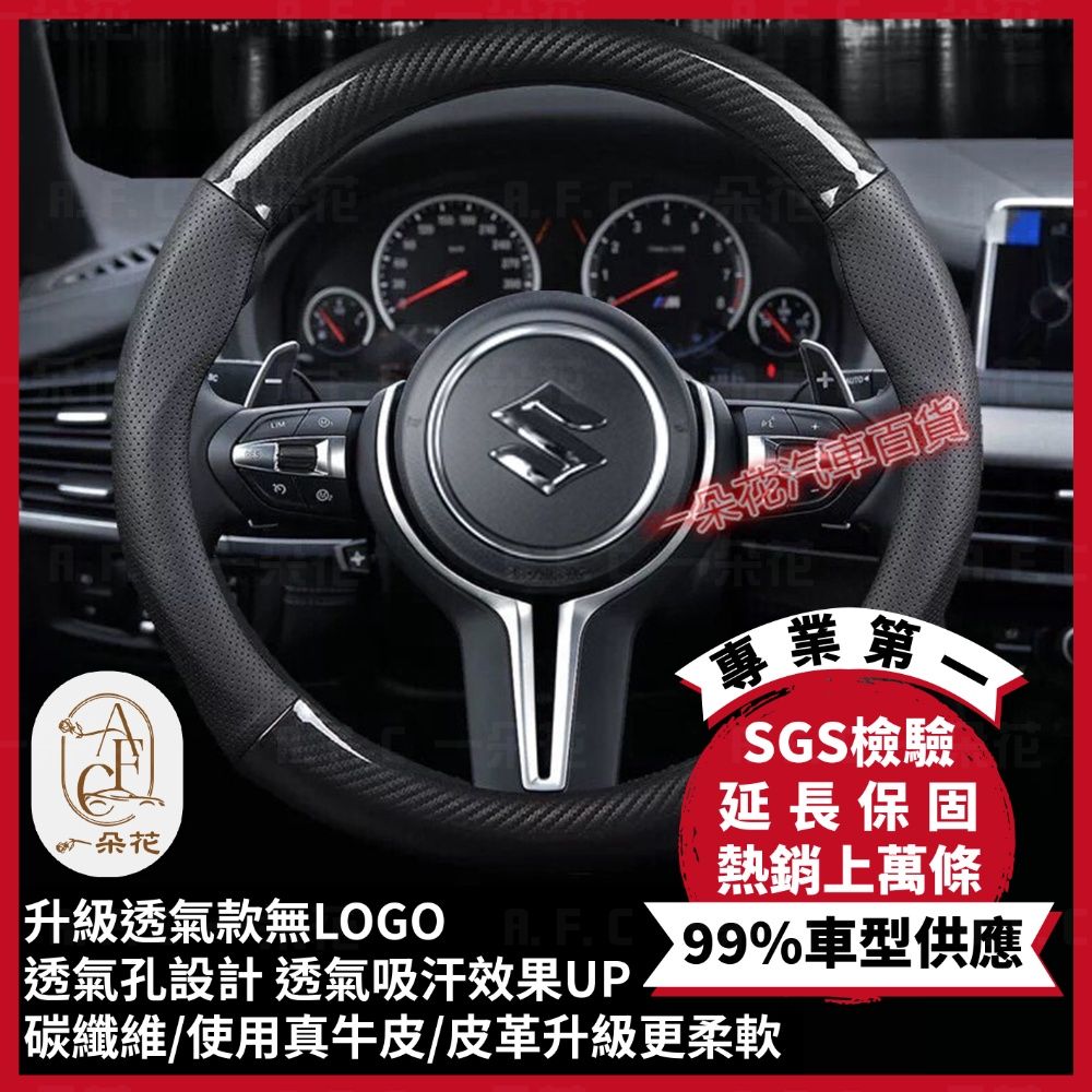 A.F.C 一朵花 鈴木 Suzuki 頂級碳纖維真皮方向盤套 方向盤套 方向盤皮套 汽車方向盤套 SX4 Swift Vitara JIMNY SOLIO