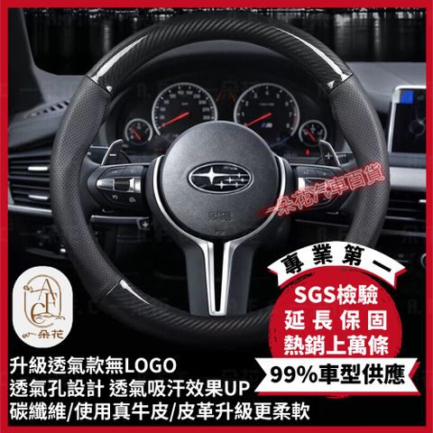 【A.F.C 一朵花】速霸陸 Subaru 頂級碳纖維真皮方向盤套 方向盤套 方向盤皮套 汽車方向盤套 Impreza XV Forester Wrx Legecy