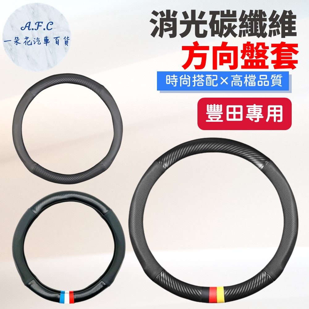 A.F.C 一朵花 豐田 TOYOTA 消光碳纖維真皮方向盤套 方向盤套 方向盤皮套 汽車方向盤套 Altis Wish Cross Yaris Vios Rav4 Camry