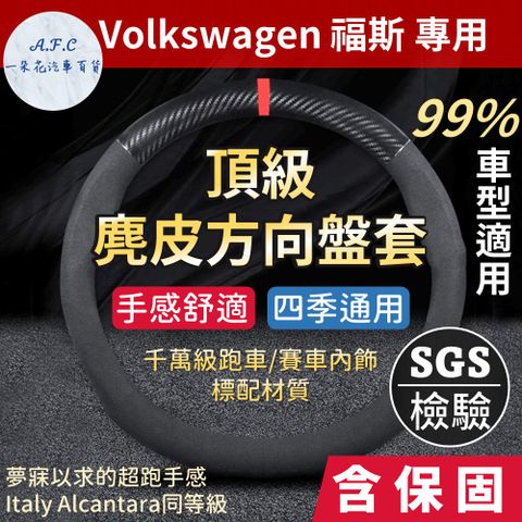 【A.F.C 一朵花】福斯 Volkswagen 高品質麂皮方向盤套 人體工學設計 義大利Alcantara同等 GTI Golf Tiguan Polo T4 T5