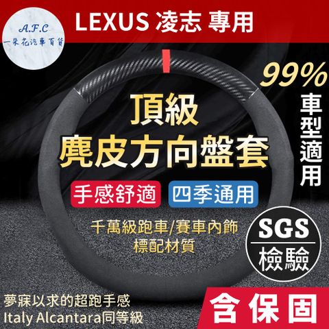 【A.F.C 一朵花】凌志 Lexus 高品質麂皮方向盤套 人體工學設計 義大利Alcantara同等 CT RX IS NX ES GS UX LS
