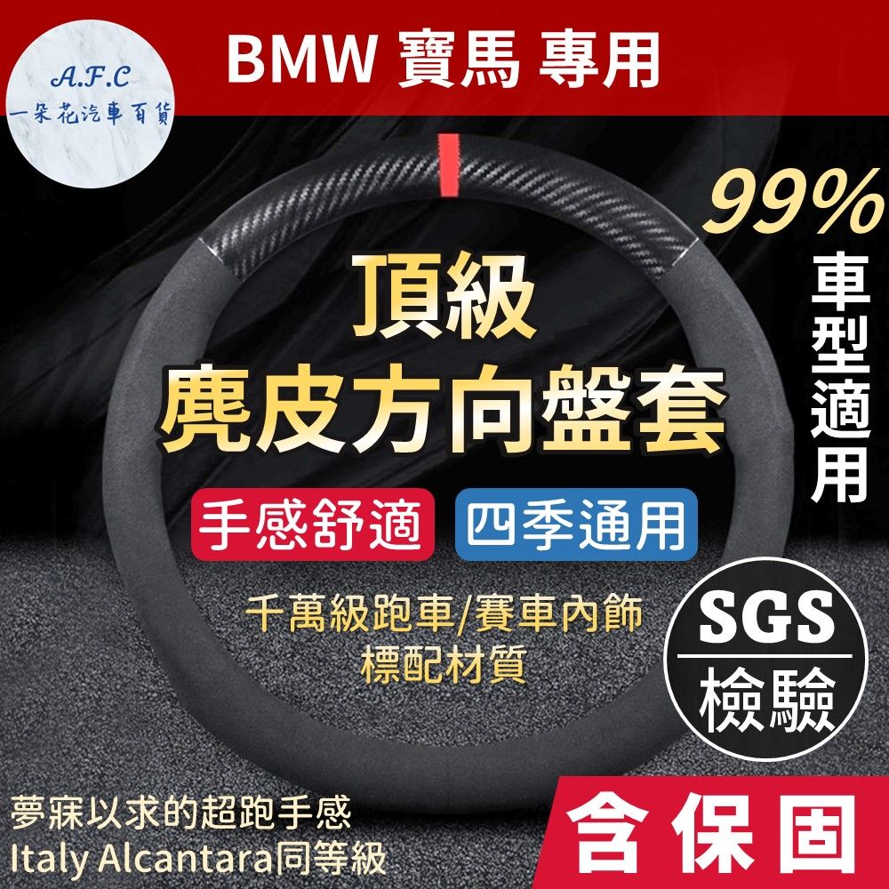 A.F.C 一朵花 寶馬 BMW 高品質麂皮方向盤套 人體工學設計 義大利Alcantara同等 E60 E90 F10 F30 X1 X3 X4 X5 X6