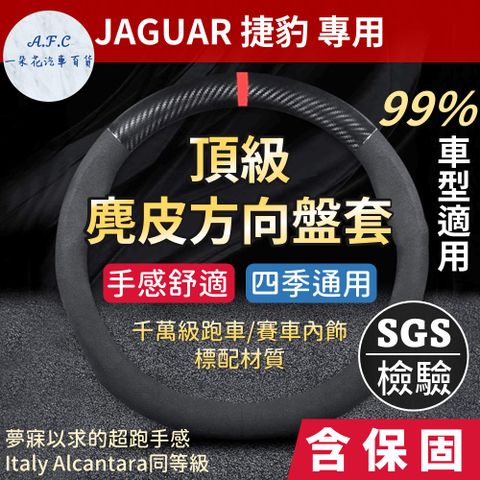 【A.F.C 一朵花】捷豹 Jaguar 高品質麂皮方向盤套 人體工學設計 義大利Alcantara同等