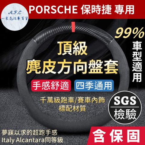 【A.F.C 一朵花】保時捷 Porsche 高品質麂皮方向盤套 人體工學設計 義大利Alcantara同等