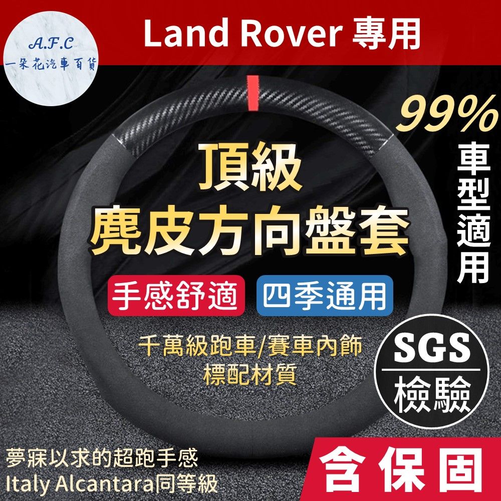 A.F.C 一朵花 Land Rover 高品質麂皮方向盤套 人體工學設計 義大利Alcantara同等