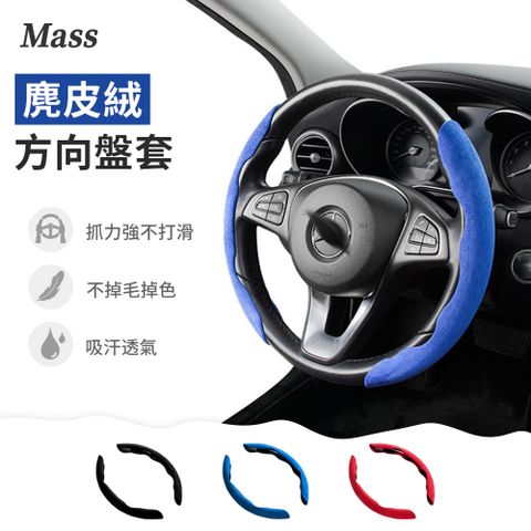 Mass 汽車通用麂皮方向盤套 車用方向盤防滑套 車用方向盤吸汗保護套 (方向盤保護套/方向盤套)