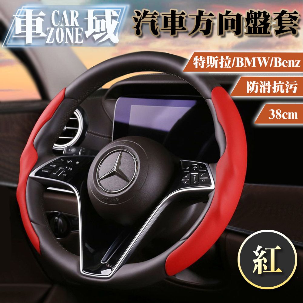 CarZone 車域 特斯拉/BMW/Benz防滑抗污汽車方向盤套38cm