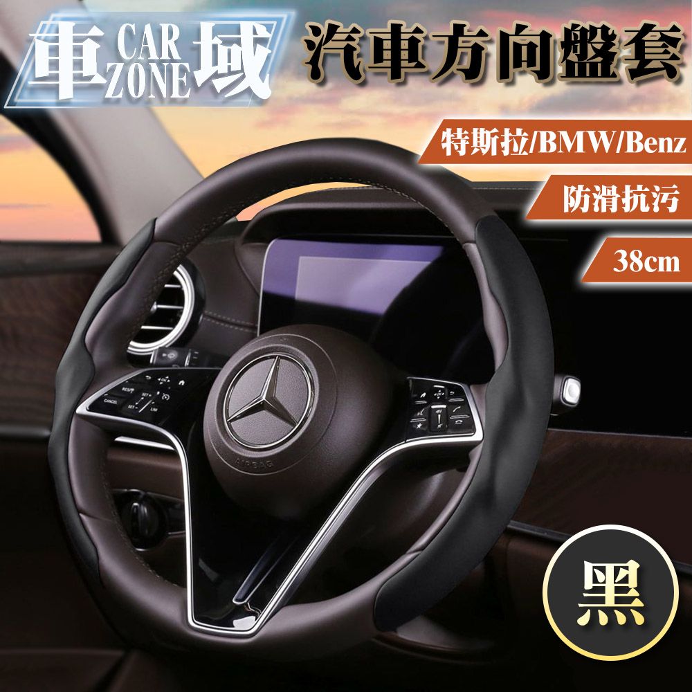 CarZone 車域 特斯拉/BMW/Benz防滑抗污汽車方向盤套38cm