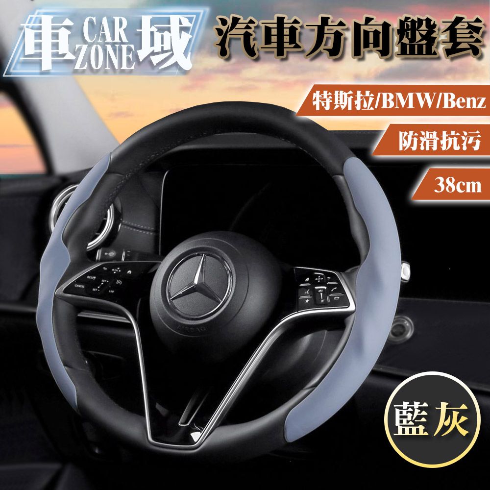 CarZone 車域 特斯拉/BMW/Benz防滑抗污汽車方向盤套38cm