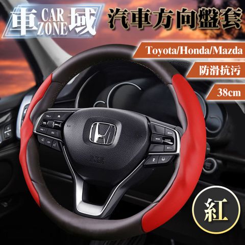 CarZone 車域 Toyota/Honda/Mazda防滑抗污方向盤套38cm