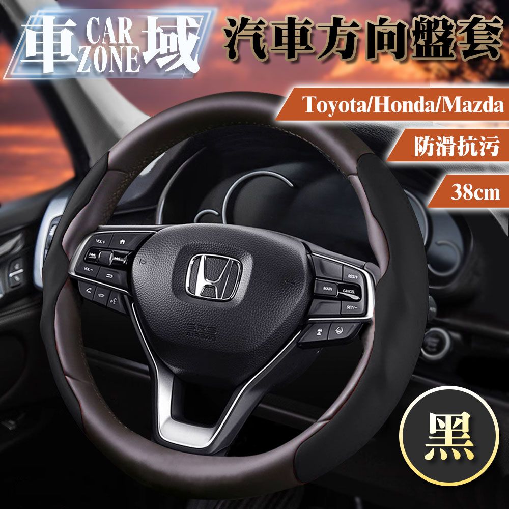 CarZone 車域 Toyota/Honda/Mazda防滑抗污方向盤套38cm