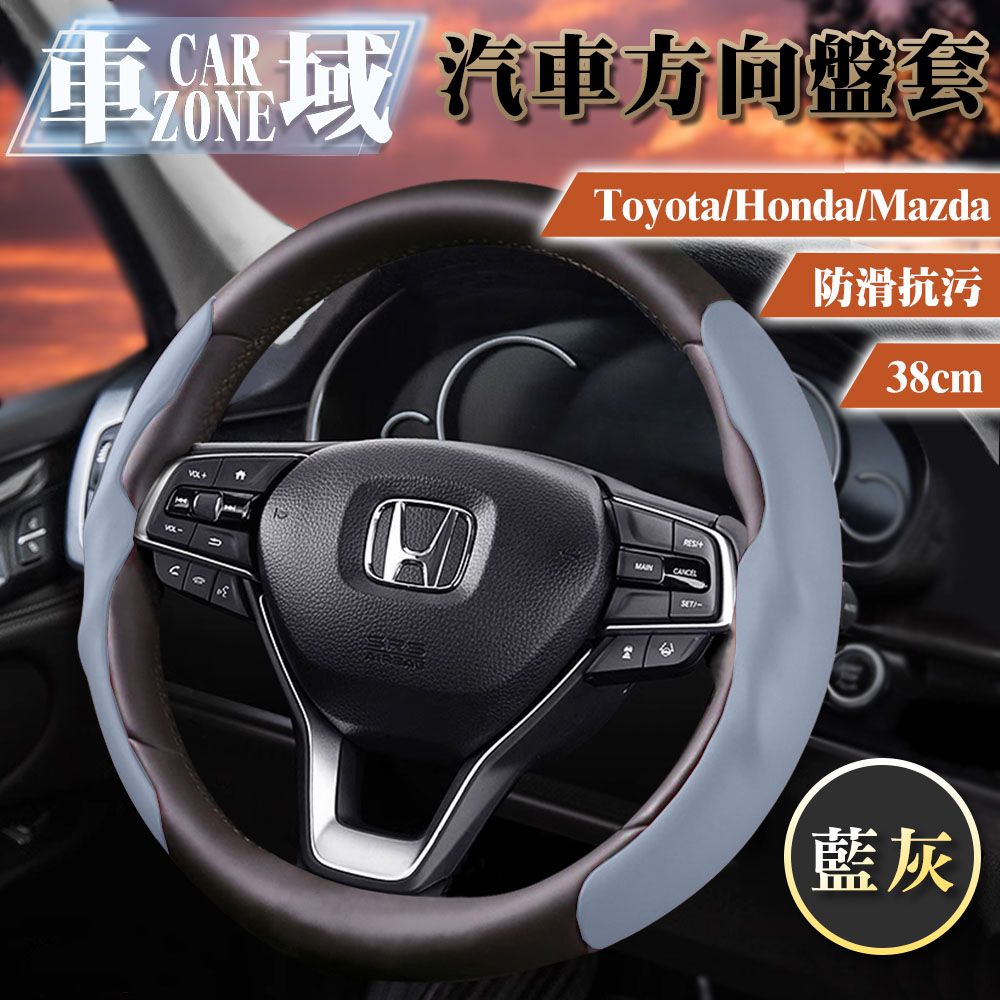 CarZone 車域 Toyota/Honda/Mazda防滑抗污方向盤套38cm